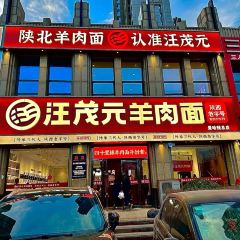 汪茂元羊肉面(曼哈顿总店) User Photo