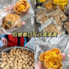 刘和隆后坡巷口反沙咸蛋黄 User Photo