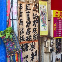 平姨炉底糍 User Photo
