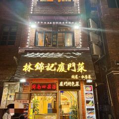 林锦记·厦门菜 User Photo