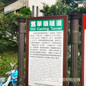福隆舊草嶺隧道