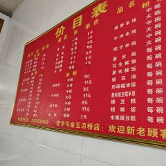 金玉凉粉(乐居小区店) User Photo