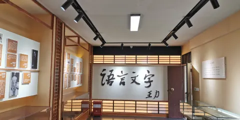 王力故居