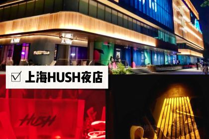 Hush（INS新樂園店）