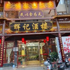 辉记猪肚鸡酒楼(巴马店) User Photo