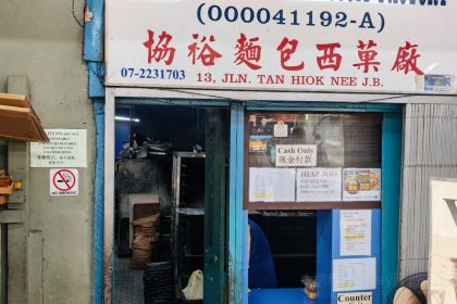 Hiap Joo Bakery & Biscuit Factory