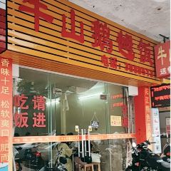 牛山鹅乸饭(闸坡店) User Photo