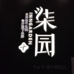柒园·三十年创意杭帮菜(东站万象汇店) 여행 사진