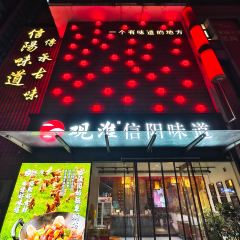 观淮·信阳味道(姚砦路店) User Photo