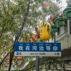 也文也武河边茶事 User Photo