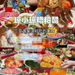 瓊小瓊·糟粕醋海鮮火鍋（亞特蘭蒂斯店）張用戶圖片