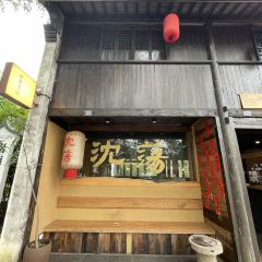 五芳齋(沈蕩店)張用戶圖片