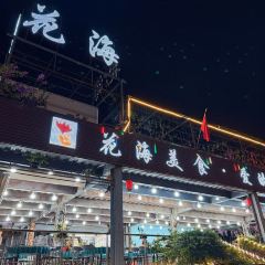 花海全海景海鮮餐廳·愛與花的世界（巽寮店）張用戶圖片