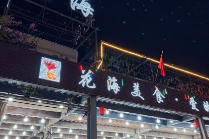 花海全海景海鮮餐廳·愛與花的世界（巽寮店）