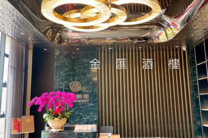 金滙酒樓（中山東區店）