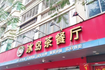 BING DAO CHA CAN TING JIN HUI DIAN