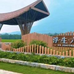 罗浮山天然谷(那里花开店) User Photo