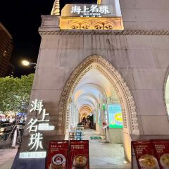 海上名珠·海鲜酒楼(励骏庞都店) 여행 사진
