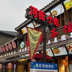 老常德钵子菜馆(河街店) 여행 사진