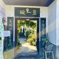 豆一碗(南茶园店) User Photo