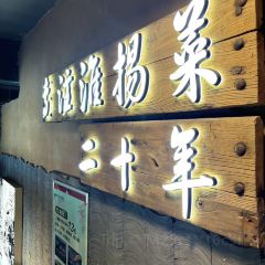 打酱油百姓饭堂·淮扬菜(西湖店) User Photo
