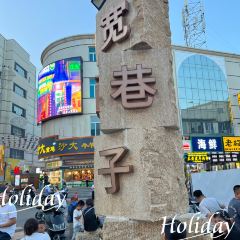 宽巷子民族美食街 여행 사진