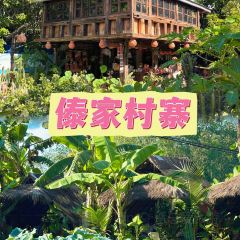傣族人家(世纪路店) User Photo
