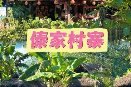 傣族人家(世纪路店)