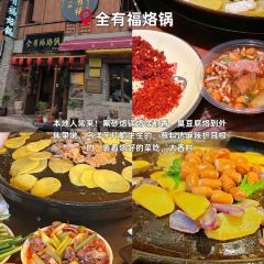 全有福烙锅店小院 User Photo