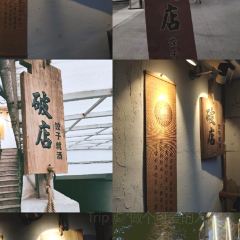 破店·饺子就酒(南内环街南三巷店) User Photo