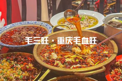 毛三旺·重庆毛血旺·水煮活鱼(仙塔总店)