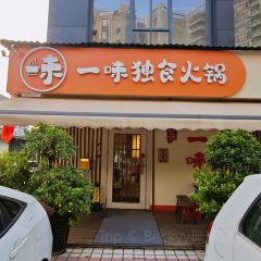 良弥一味独食火锅(大良店) User Photo