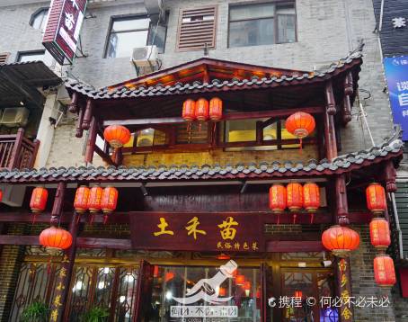土禾苗·民俗特色菜