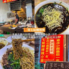 七妹糊辣辣小面 User Photo