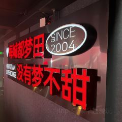 夢田音樂LiveHouse（瀋陽旗艦店）張用戶圖片
