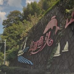 焦滩鱼头 여행 사진