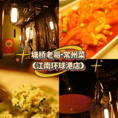 塘桥老哥·常州菜(江南环球港店) User Photo