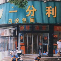 一分利餐馆(瑶坪路店) User Photo