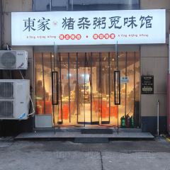 東家·猪杂粥觅味馆(绍兴店) User Photo