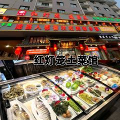 红灯笼土菜(龙谷路店) User Photo