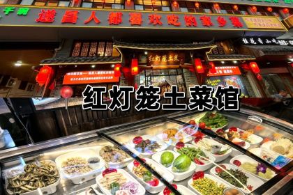 红灯笼土菜(龙谷路店)