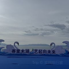 点将台星空营地(博乐赛里木湖店)·自助餐厅 여행 사진