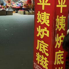 平姨炉底糍 User Photo