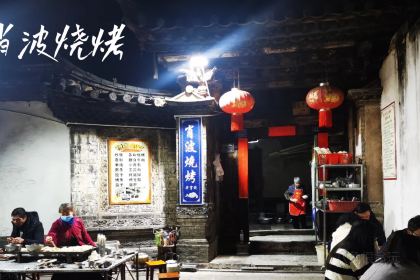 火烧房子菊花米线(兴盛路店)