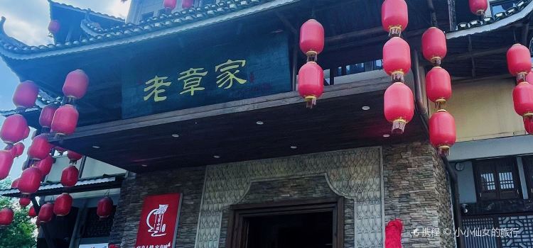 老章家·宜春菜(润达潮玩新天地店)