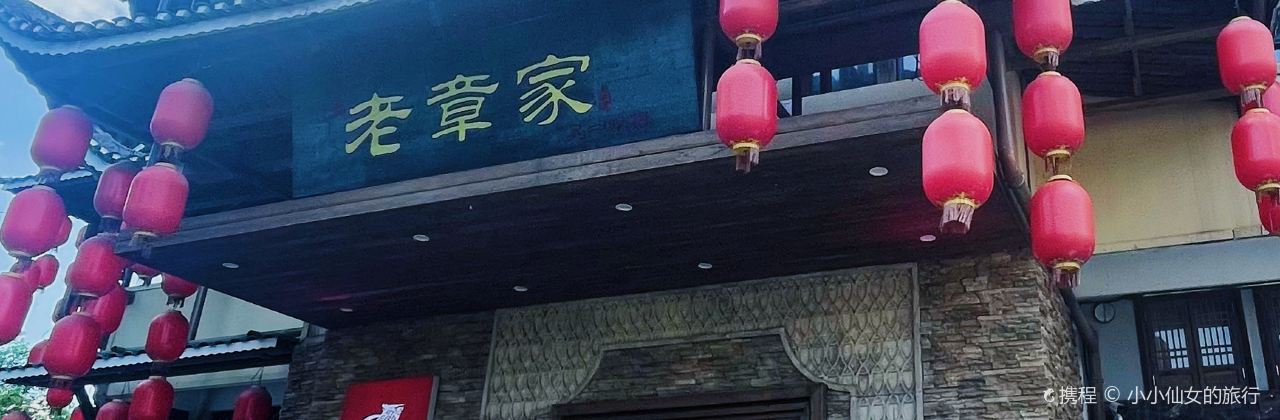老章家·宜春菜(润达潮玩新天地店)