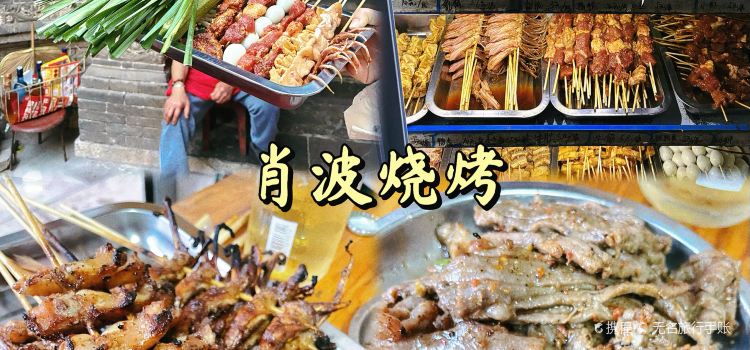 西部烧烤(迎恩路店)