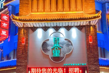 印巷裡主題餐廳