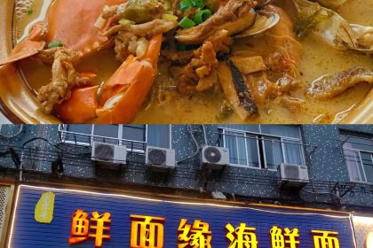 鲜面缘海鲜面(兴工二路店)