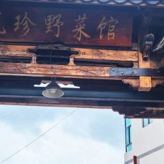瓦珍野菜馆 여행 사진